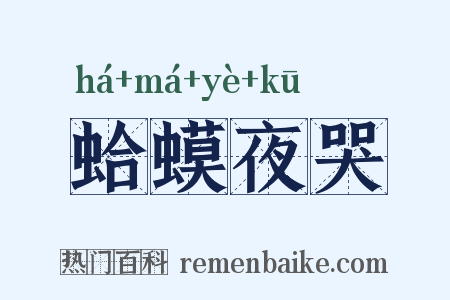 蛤蟆夜哭是什么意思的图片
